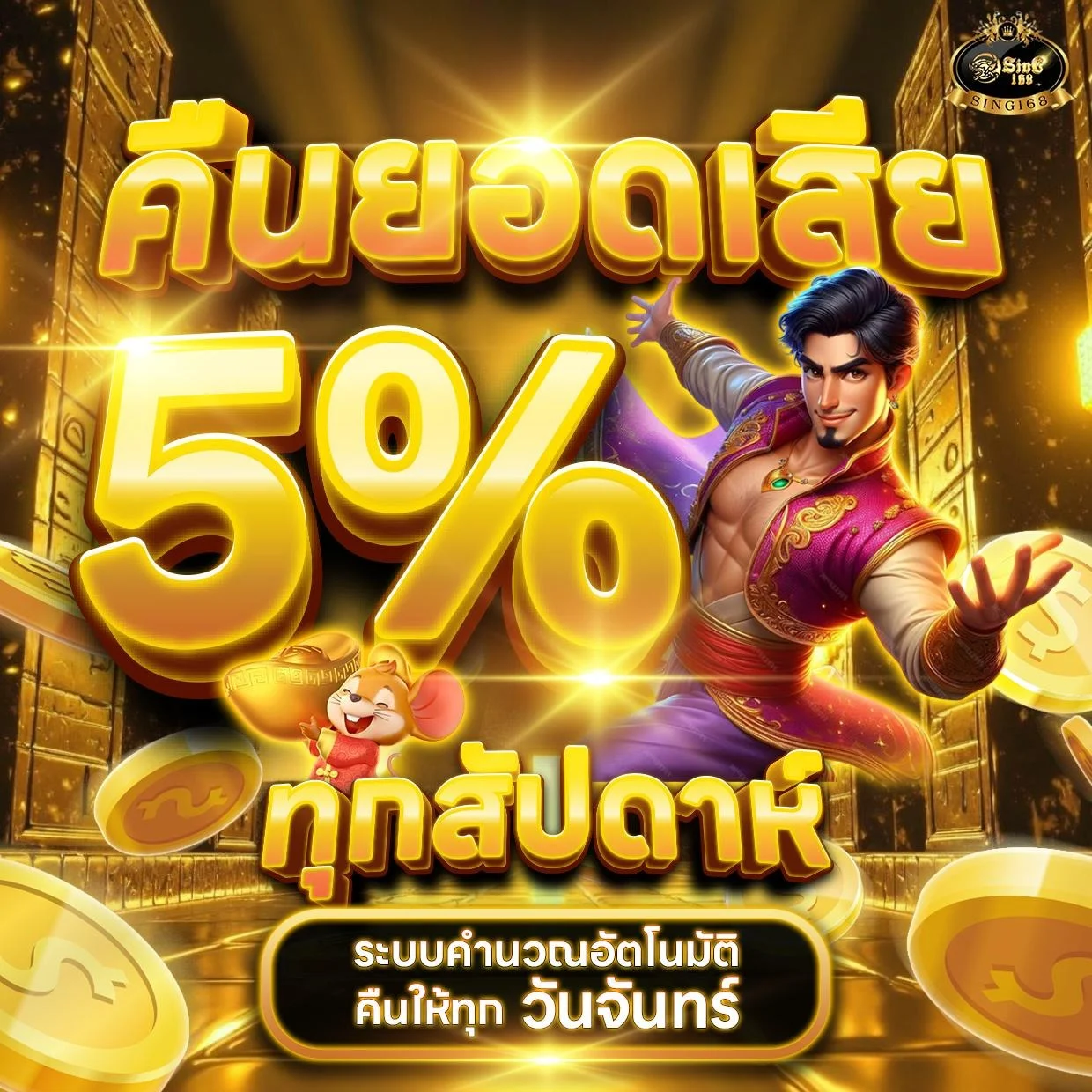 โปรโมชั่น SING168 โบนัสสมาชิกใหม่และสิทธิพิเศษประจำเดือน